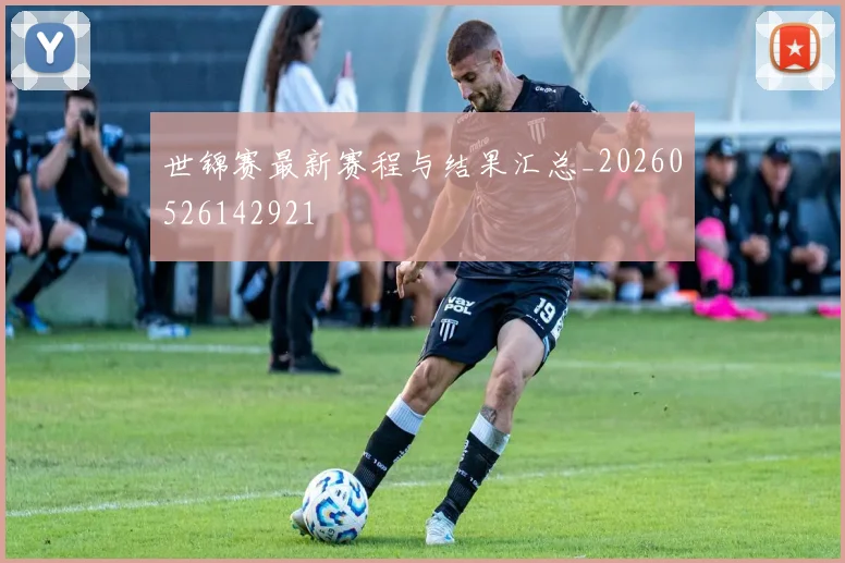 世锦赛最新赛程与结果汇总_20260526142921