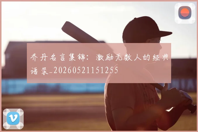 乔丹名言集锦：激励无数人的经典语录_20260521151255