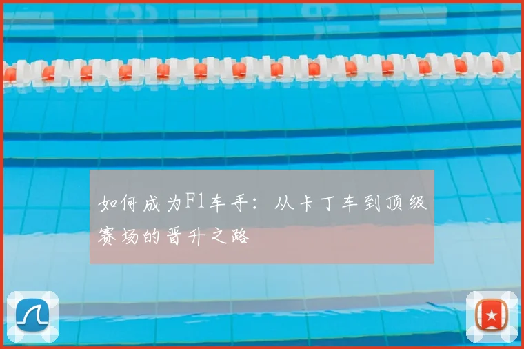 如何成为F1车手：从卡丁车到顶级赛场的晋升之路