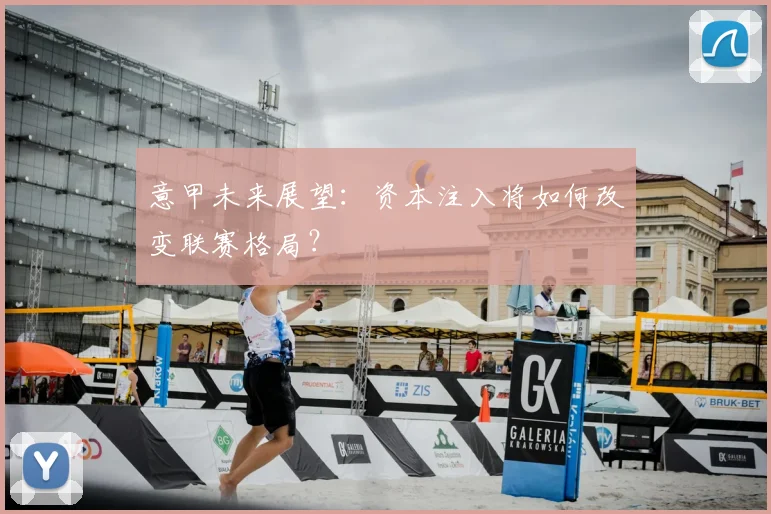 意甲未来展望：资本注入将如何改变联赛格局？