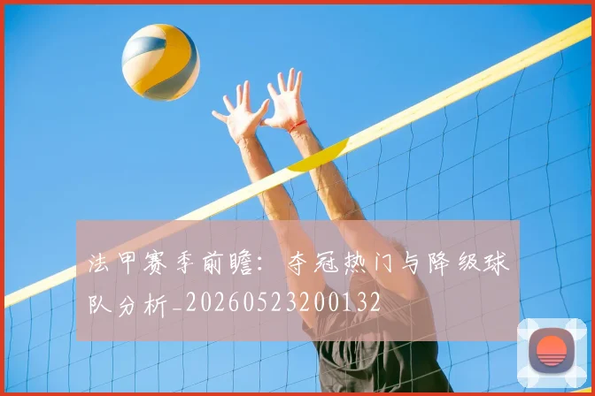法甲赛季前瞻:夺冠热门与降级球队分析_20260523200132