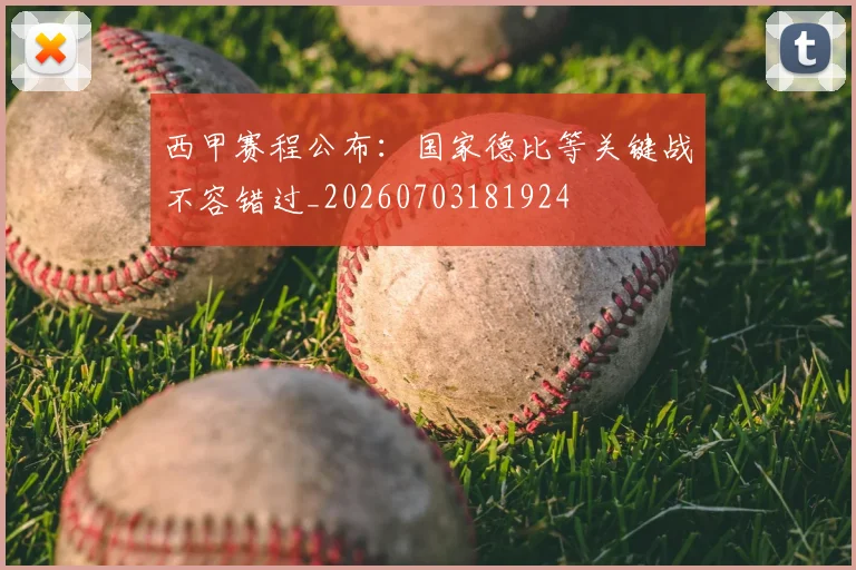 西甲赛程公布：国家德比等关键战不容错过_20260703181924
