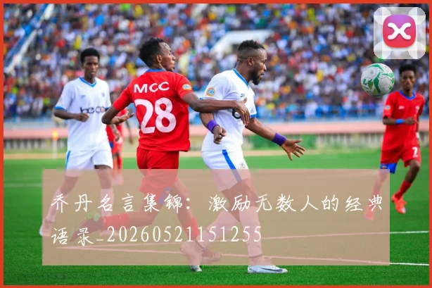 乔丹名言集锦：激励无数人的经典语录_20260521151255