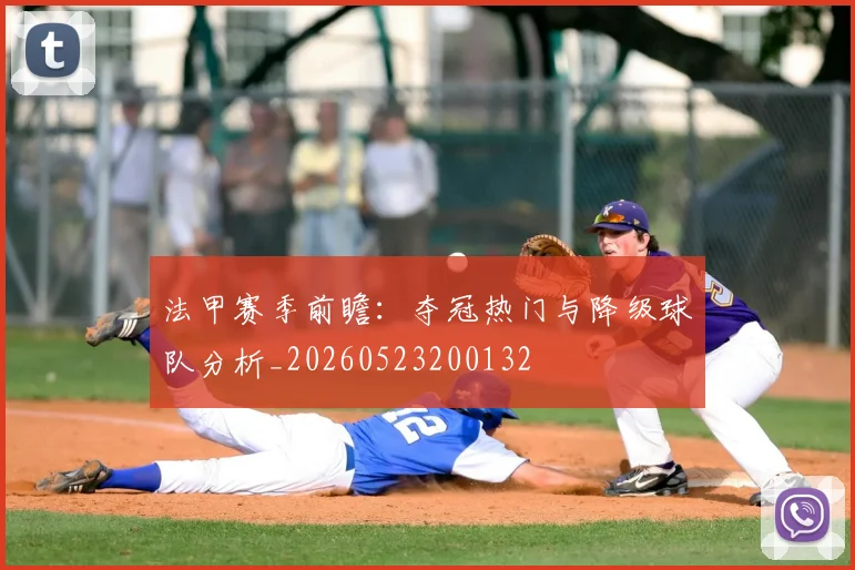 法甲赛季前瞻：夺冠热门与降级球队分析_20260523200132