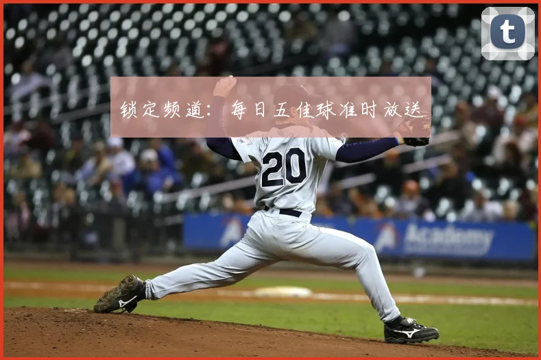 锁定频道：每日五佳球准时放送