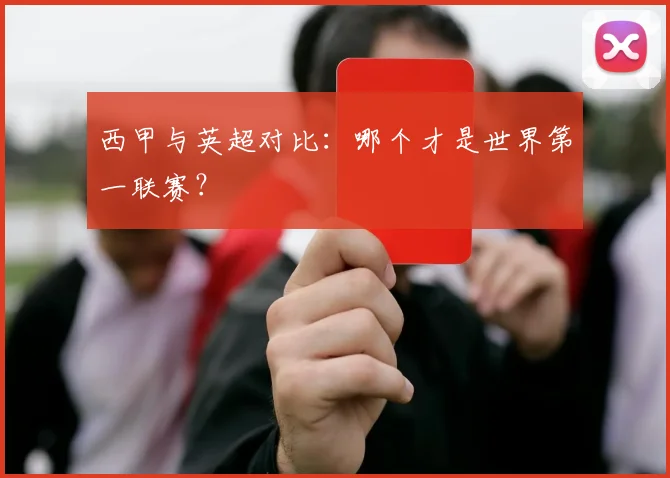 西甲与英超对比:哪个才是世界第一联赛?
