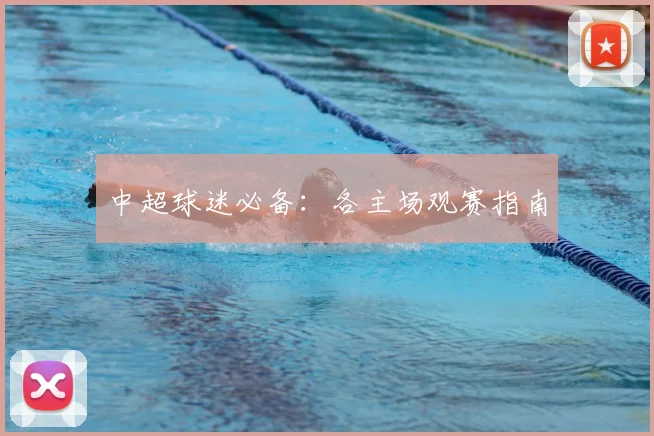 中超球迷必备：各主场观赛指南