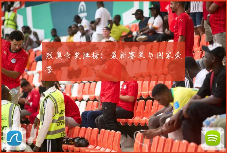 残奥会奖牌榜：最新赛果与国家荣誉