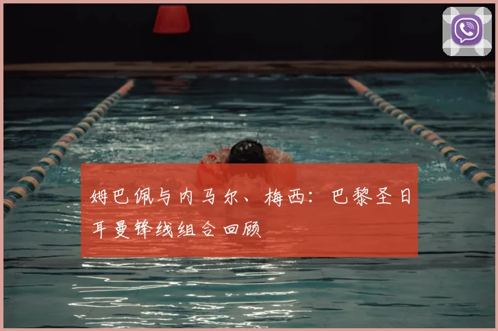 姆巴佩与内马尔、梅西：巴黎圣日耳曼锋线组合回顾